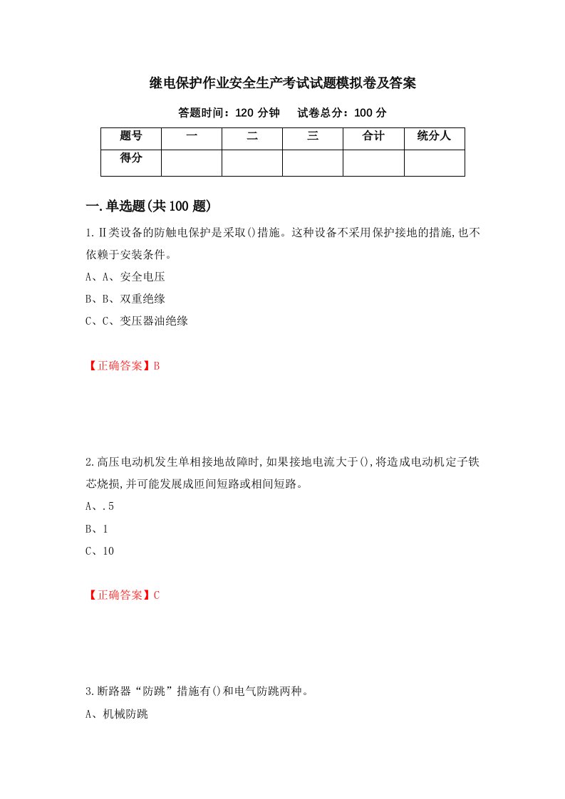 继电保护作业安全生产考试试题模拟卷及答案第55卷