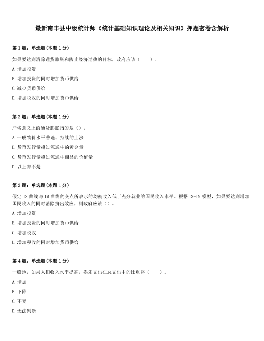 最新南丰县中级统计师《统计基础知识理论及相关知识》押题密卷含解析