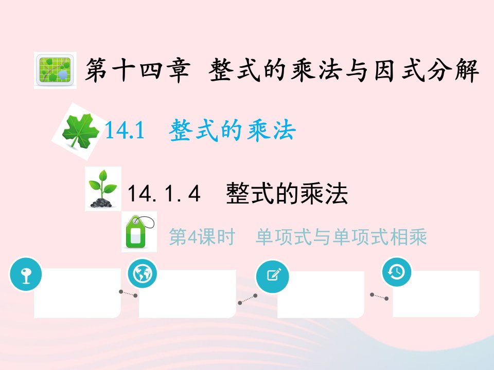 2022八年级数学上册第十四章整式的乘法与因式分解14.1整式的乘法14.1.4整式的乘法第4课时整式的除法教学课件新版新人教版