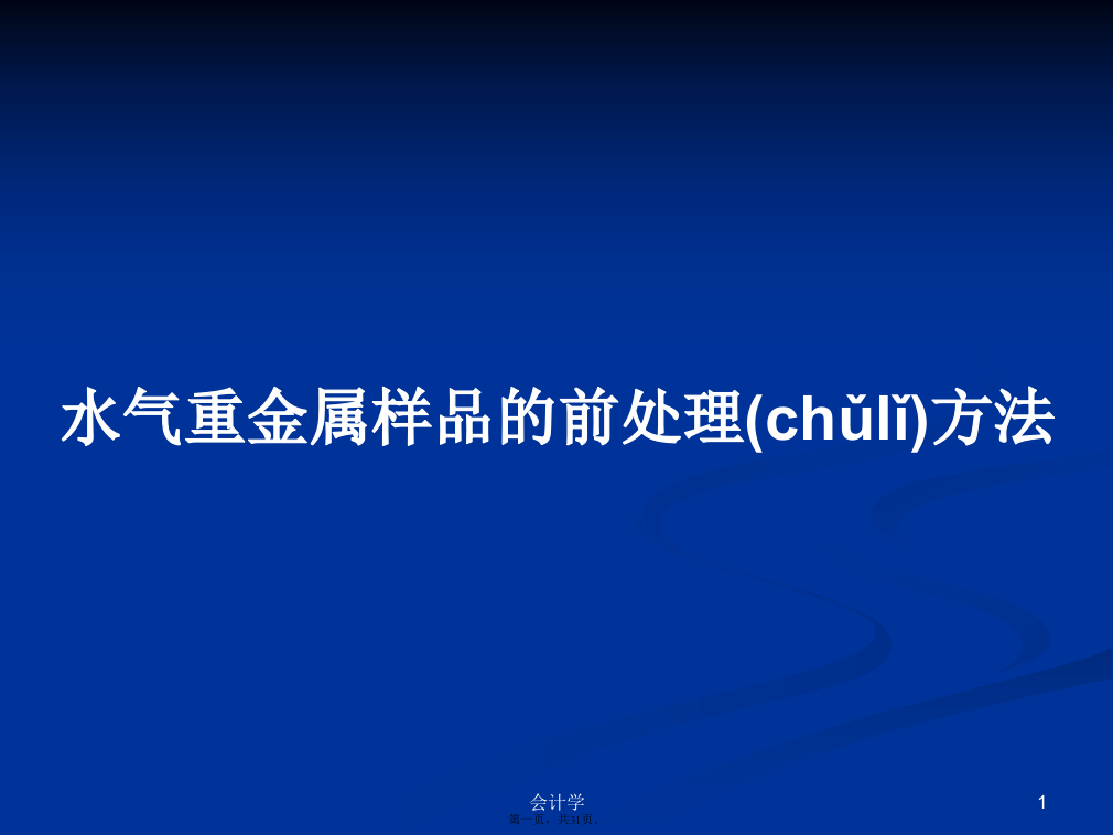 水气重金属样品的前处理方法学习教案