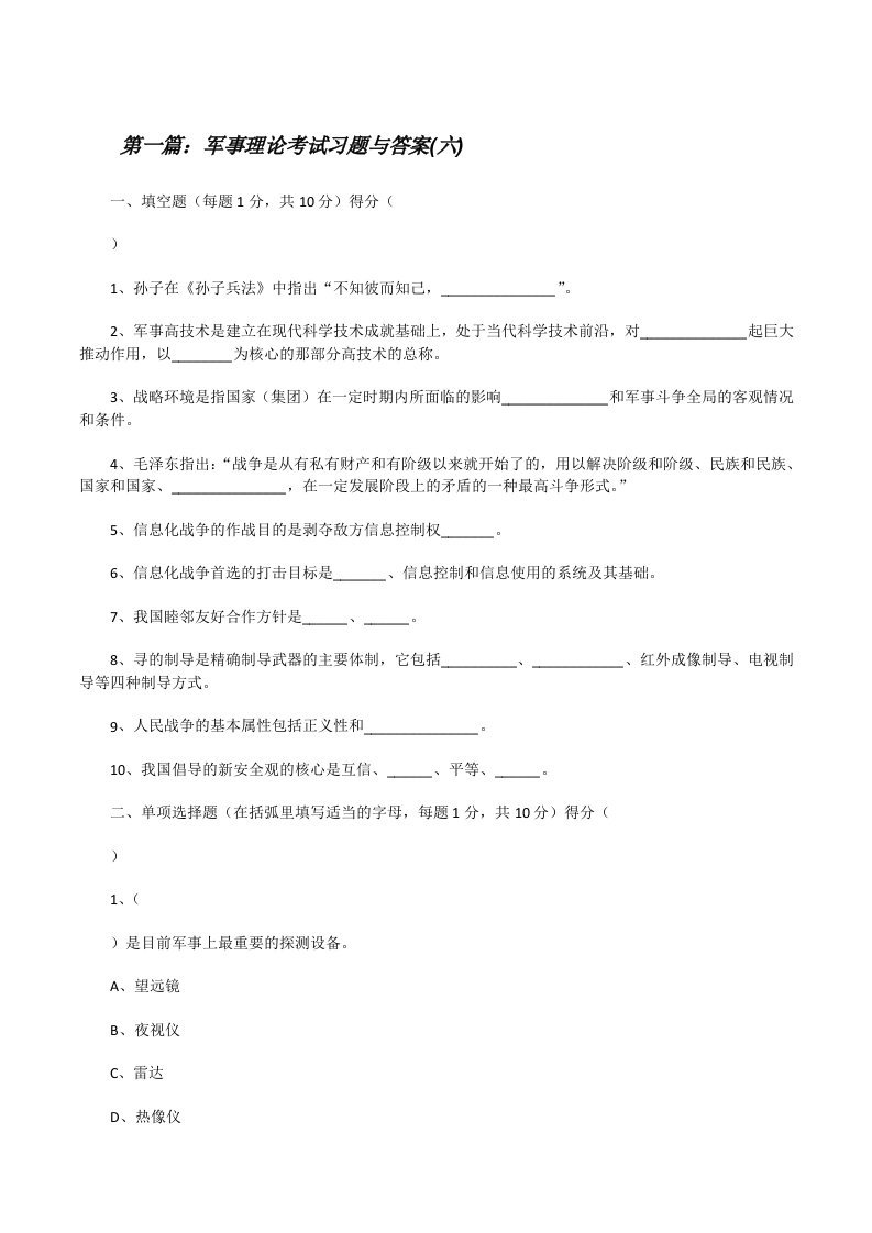 军事理论考试习题与答案(六)[修改版]