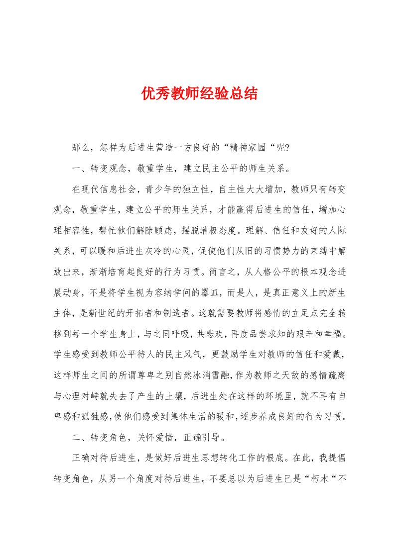 优秀教师经验总结