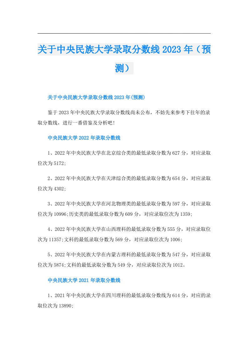 关于中央民族大学录取分数线（预测）