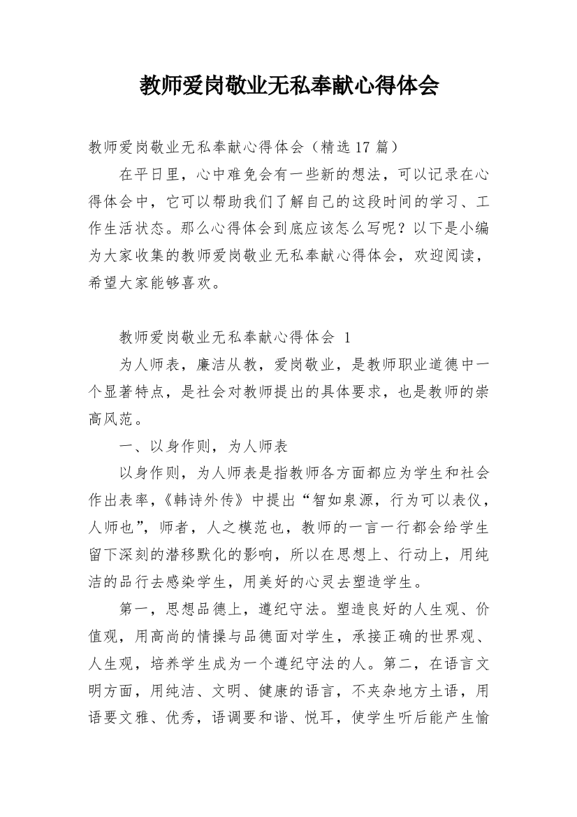 教师爱岗敬业无私奉献心得体会