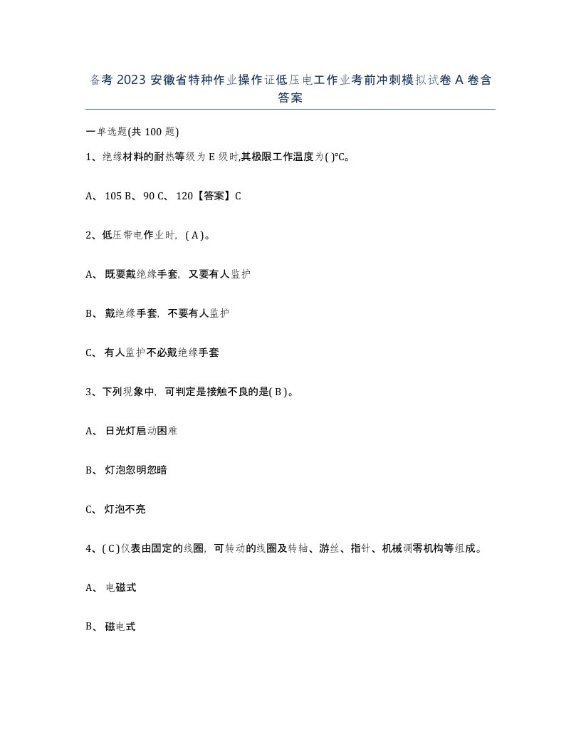 备考2023安徽省特种作业操作证低压电工作业考前冲刺模拟试卷A卷含答案