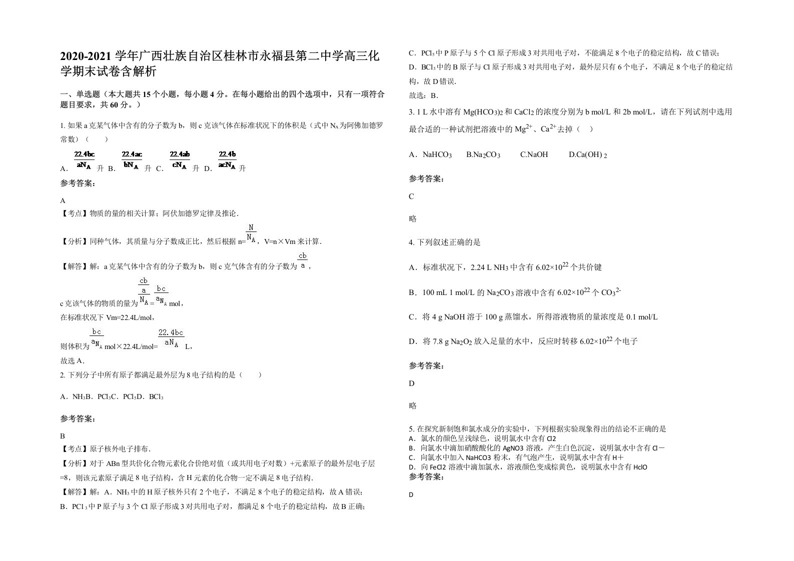 2020-2021学年广西壮族自治区桂林市永福县第二中学高三化学期末试卷含解析