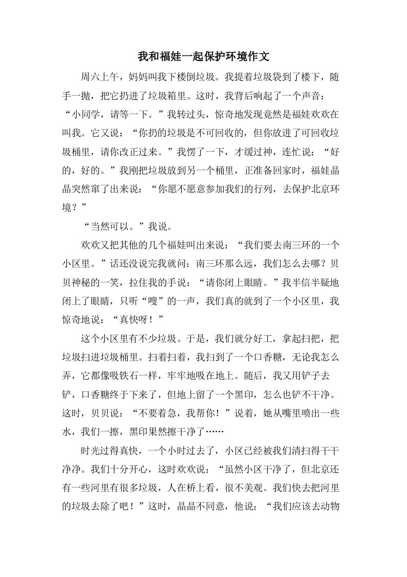 我和福娃一起保护环境作文