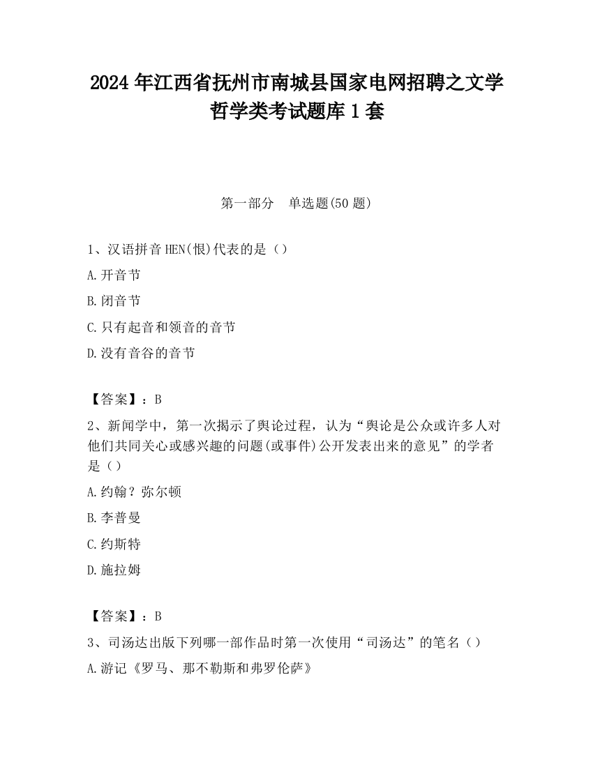 2024年江西省抚州市南城县国家电网招聘之文学哲学类考试题库1套