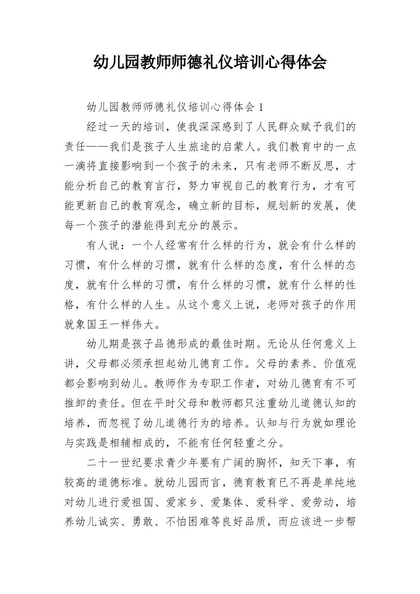 幼儿园教师师德礼仪培训心得体会