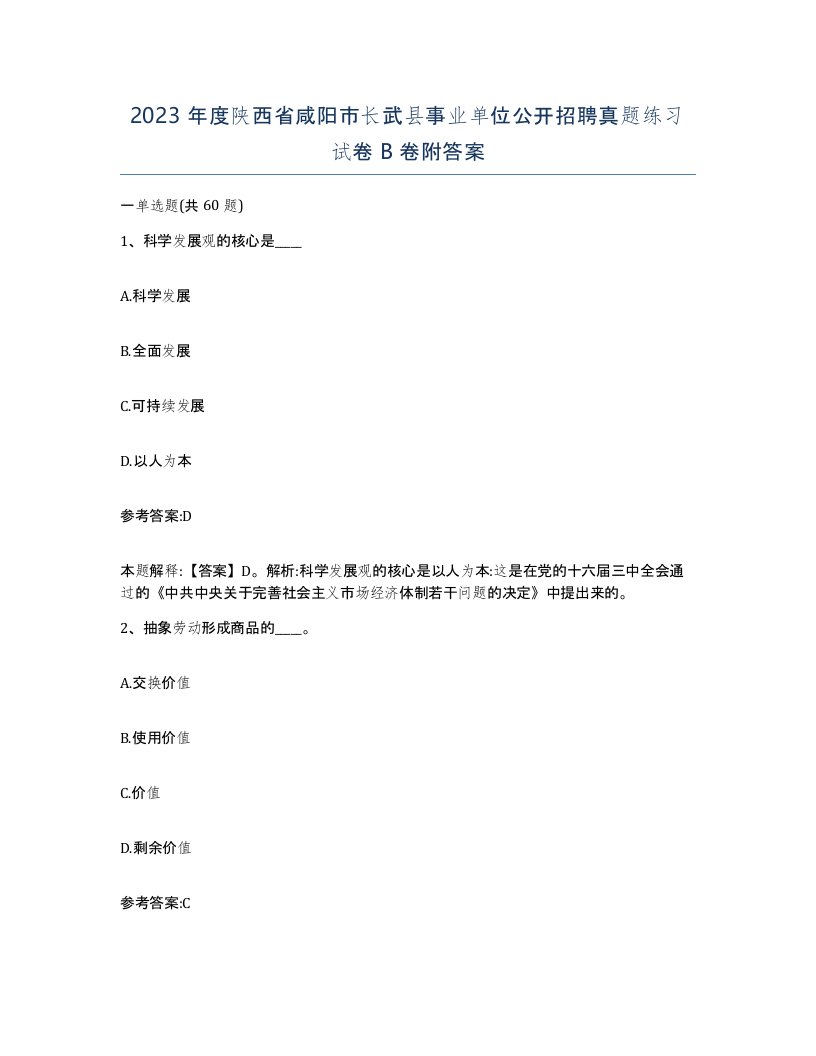 2023年度陕西省咸阳市长武县事业单位公开招聘真题练习试卷B卷附答案