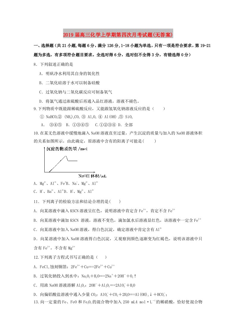 2019届高三化学上学期第四次月考试题(无答案)