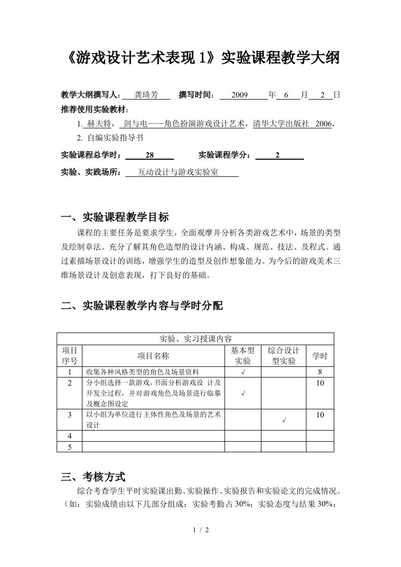 实验项目教学大纲体例