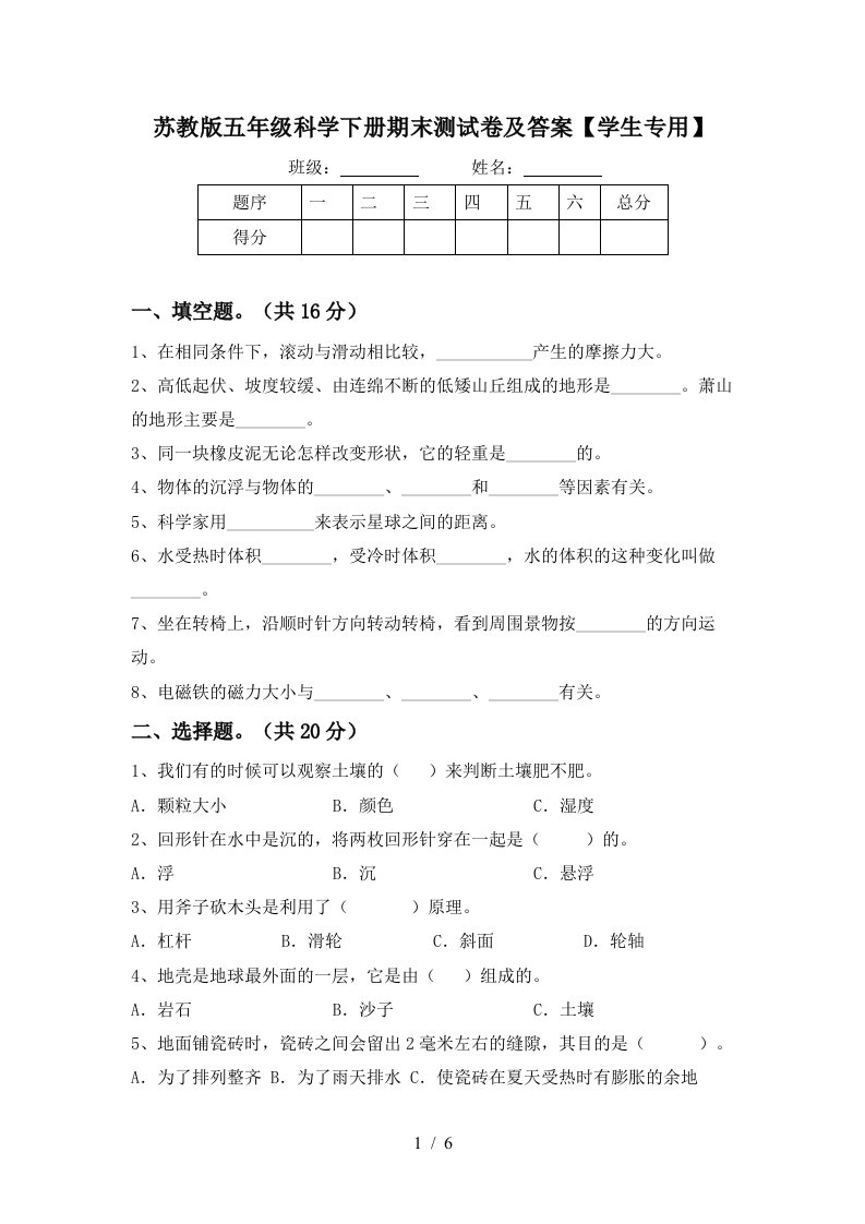 苏教版五年级科学下册期末测试卷及答案学生专用