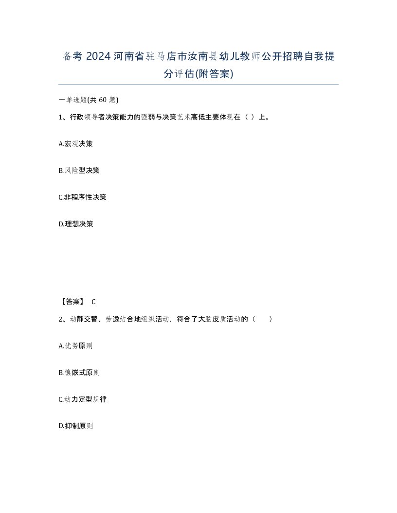 备考2024河南省驻马店市汝南县幼儿教师公开招聘自我提分评估附答案