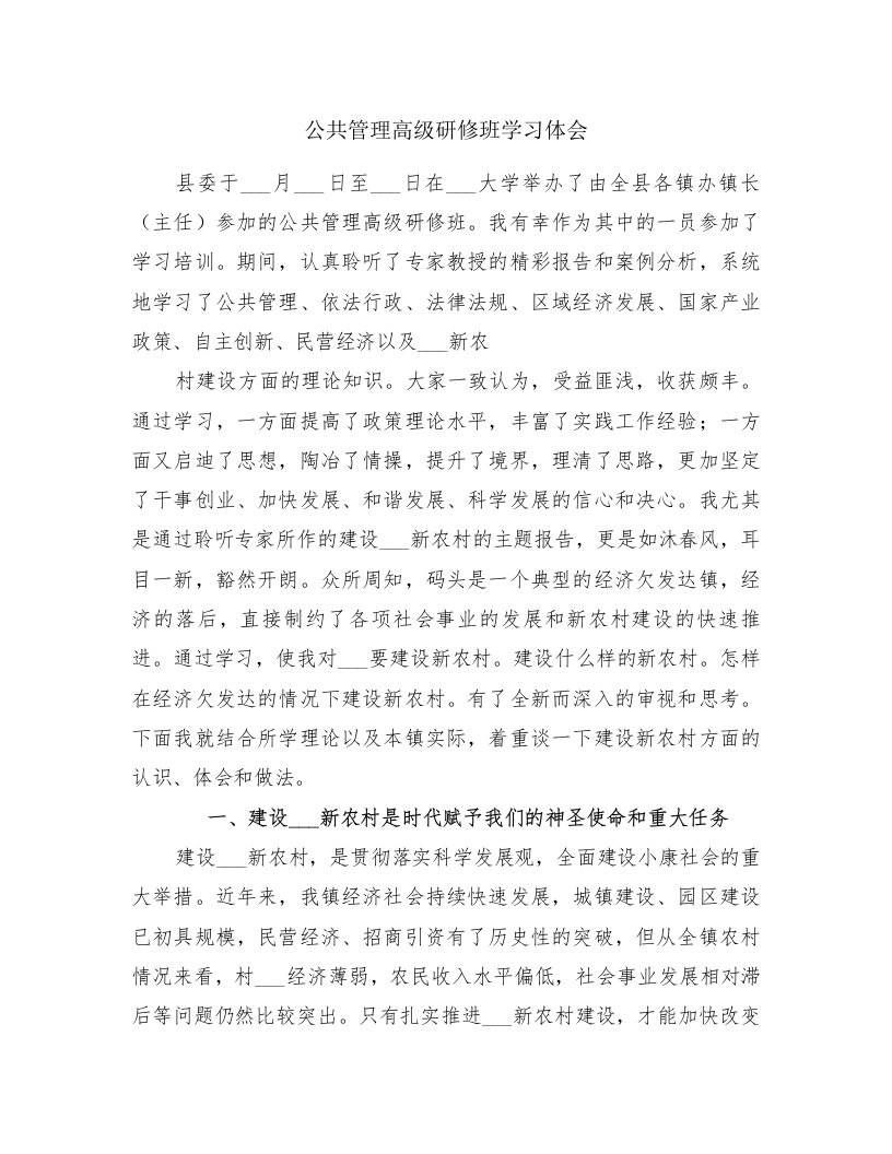 公共管理高级研修班学习体会