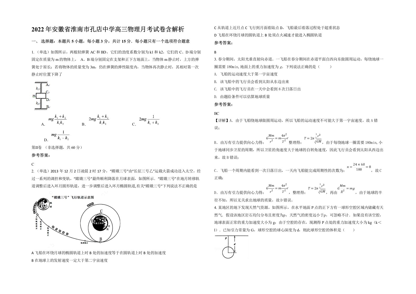 2022年安徽省淮南市孔店中学高三物理月考试卷含解析