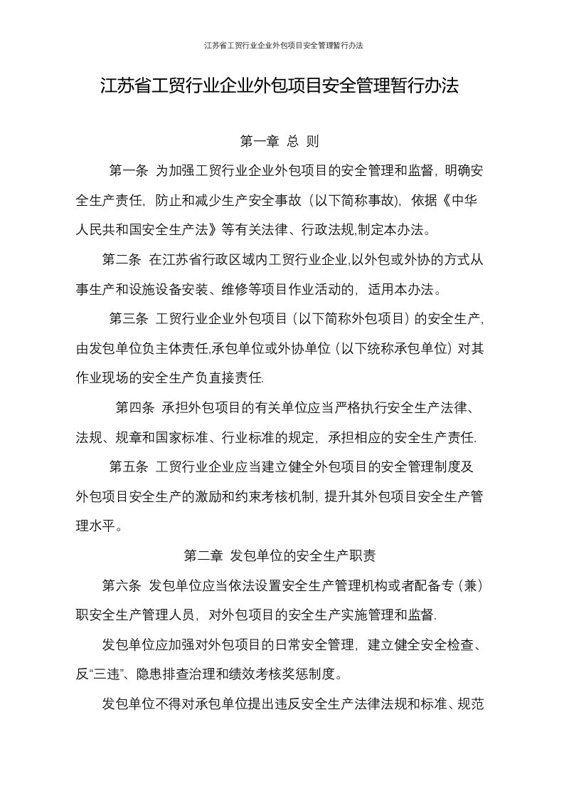 江苏省工贸行业企业外包项目安全管理暂行办法