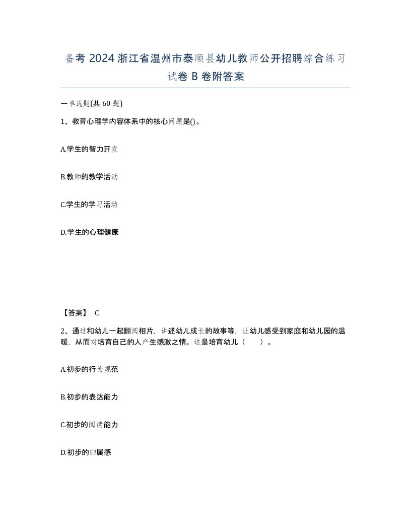 备考2024浙江省温州市泰顺县幼儿教师公开招聘综合练习试卷B卷附答案