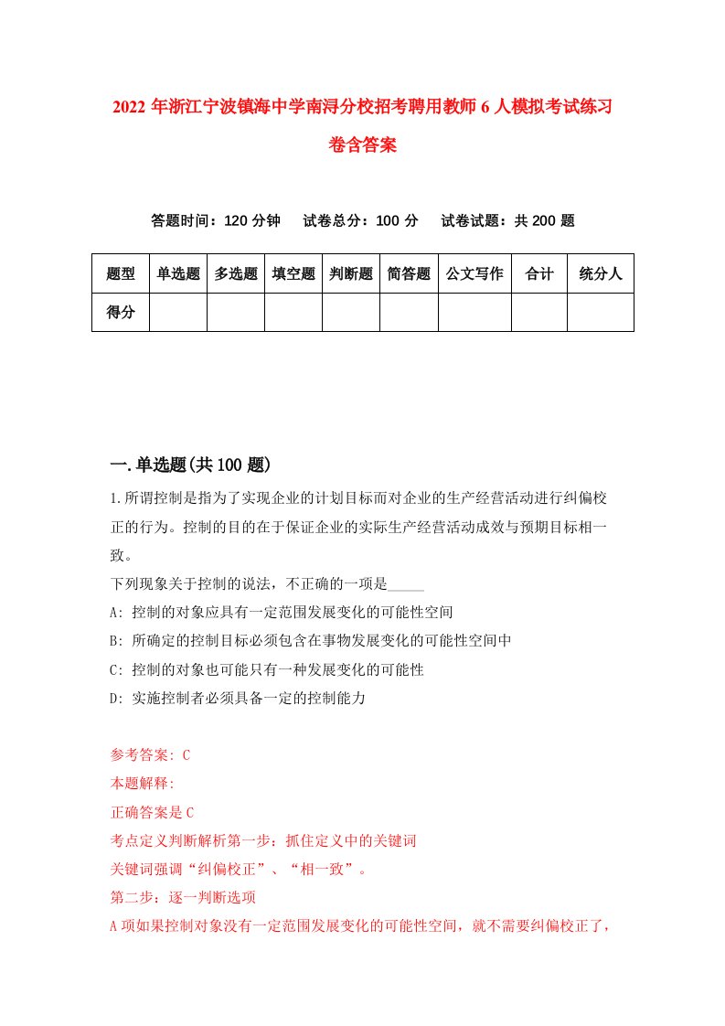 2022年浙江宁波镇海中学南浔分校招考聘用教师6人模拟考试练习卷含答案第2套