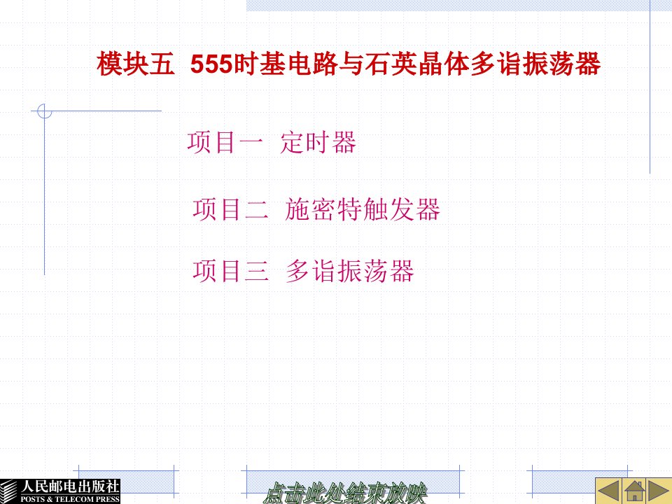 数字电子技术课件模块五