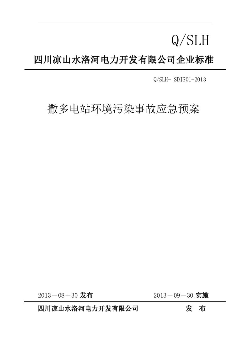 撒多电站环境污染事故应急救援预案