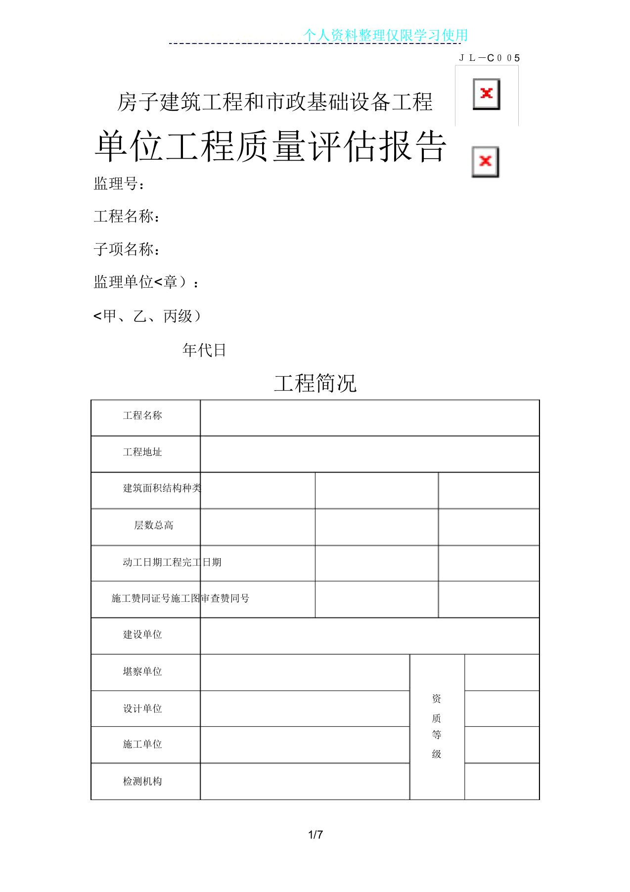 房屋建筑工程和市政基础设施工程质量评估报告