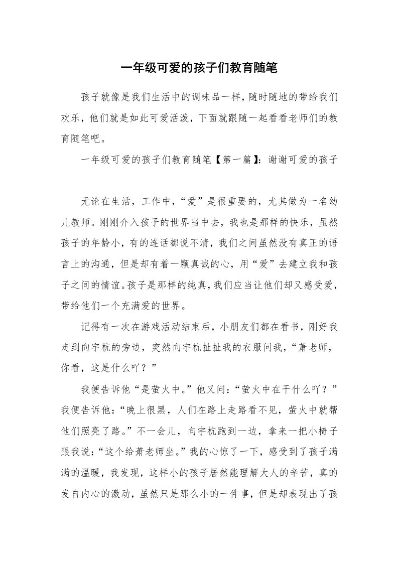 教师随笔_一年级可爱的孩子们教育随笔