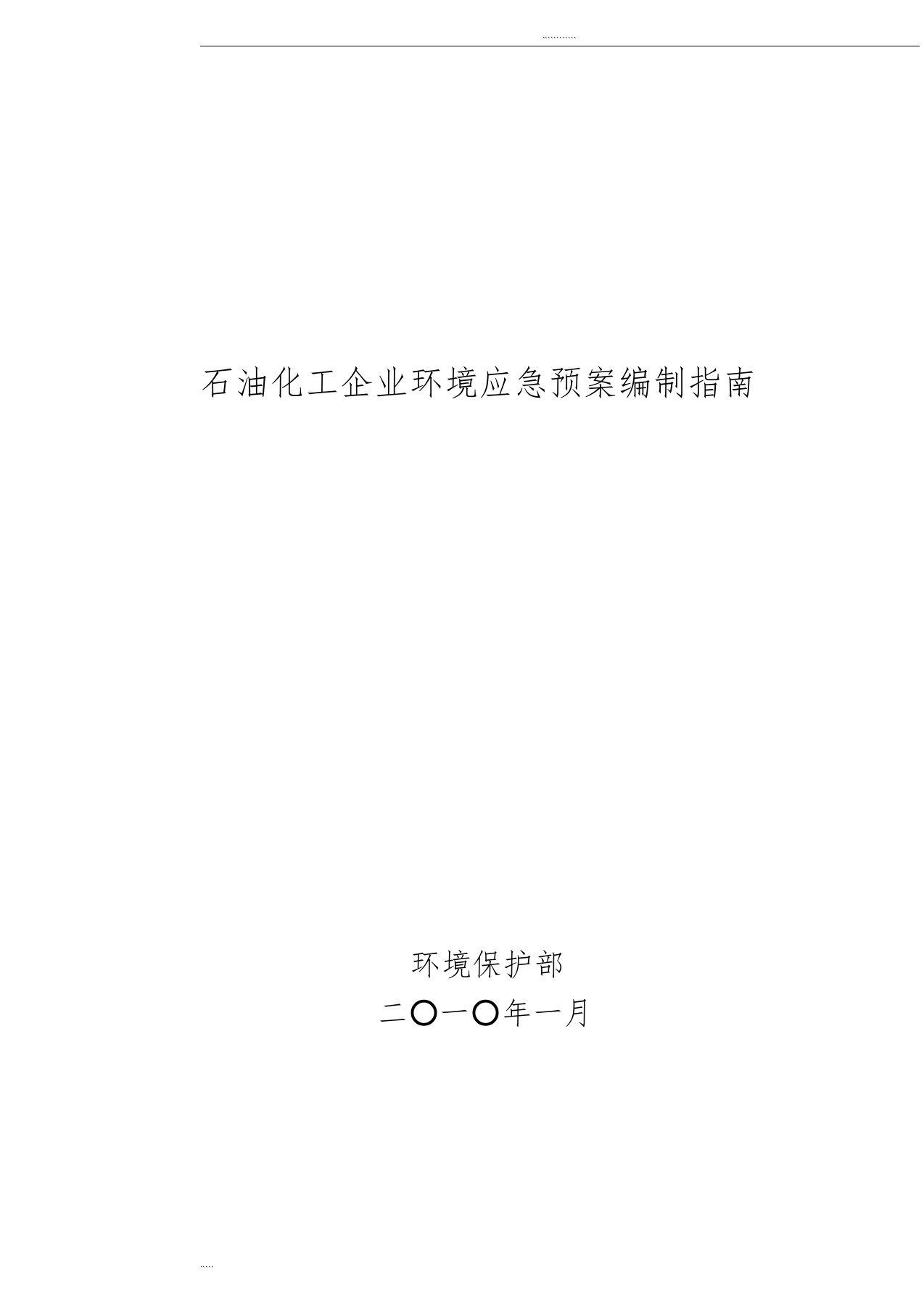 石油化工企业环境应急预案编制指南(环办[2010]10号)