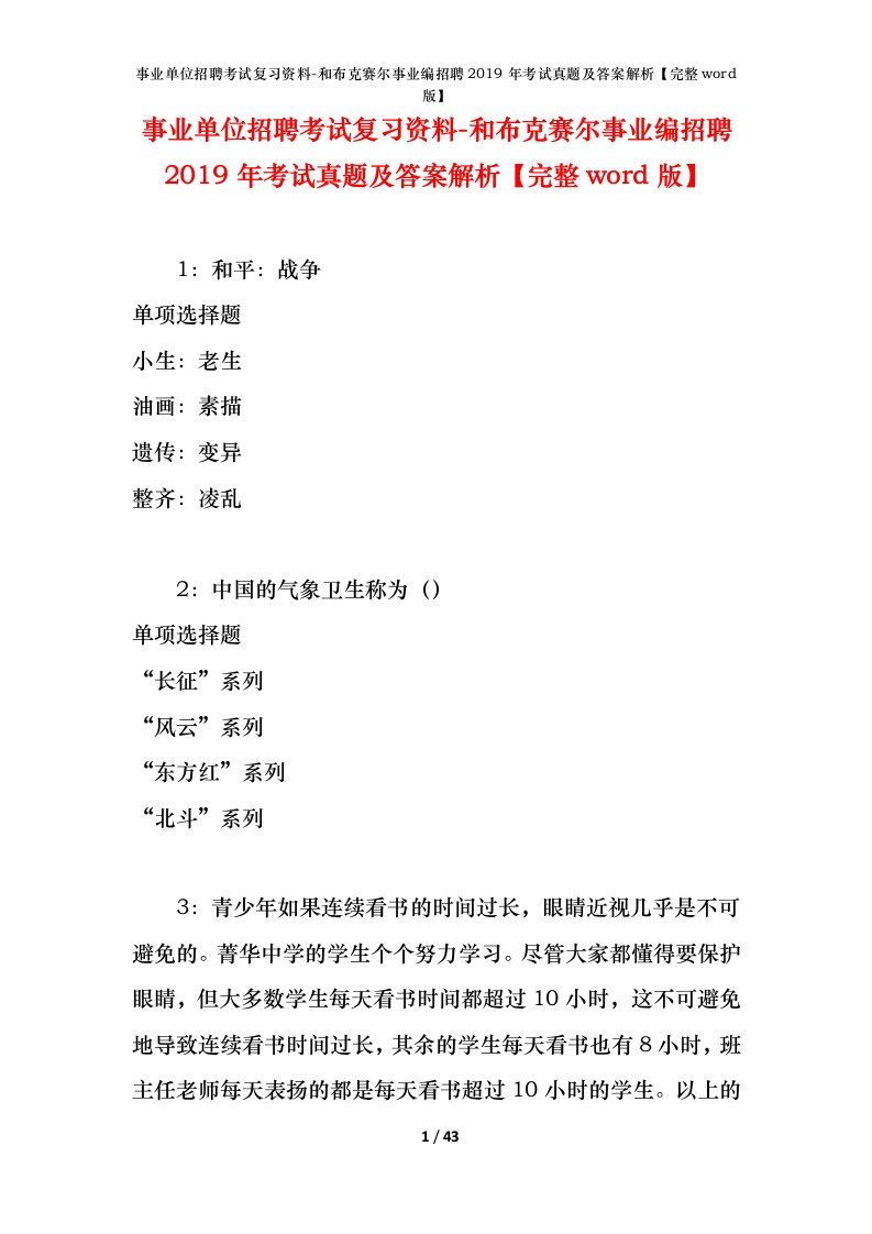 事业单位招聘考试复习资料-和布克赛尔事业编招聘2019年考试真题及答案解析完整word版