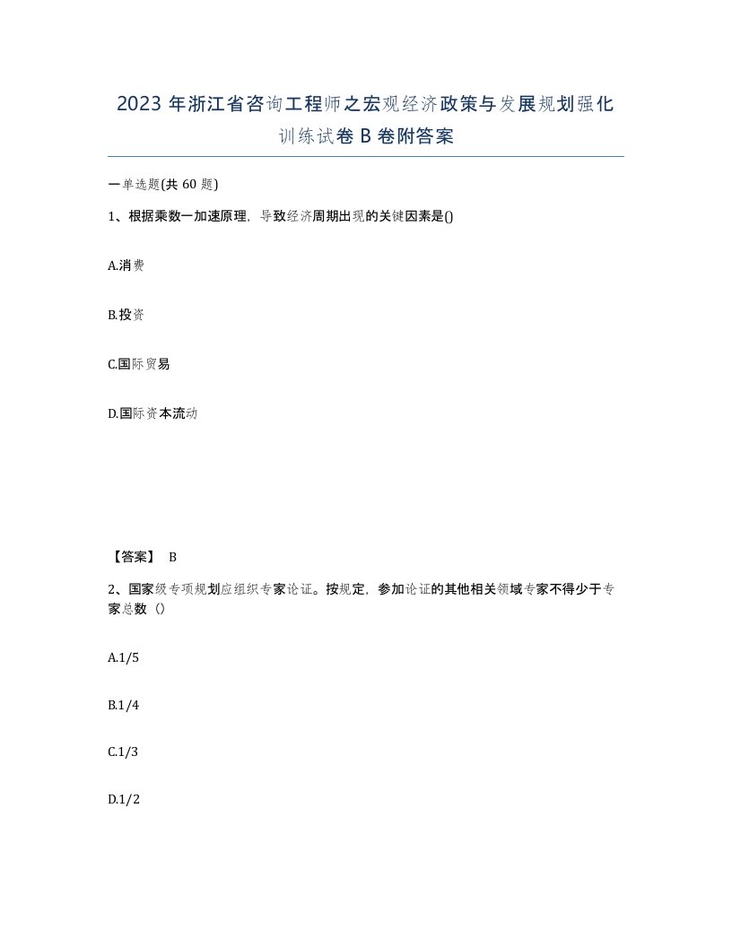 2023年浙江省咨询工程师之宏观经济政策与发展规划强化训练试卷B卷附答案