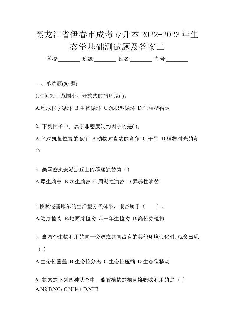 黑龙江省伊春市成考专升本2022-2023年生态学基础测试题及答案二