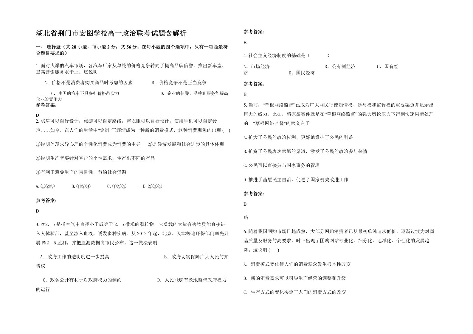 湖北省荆门市宏图学校高一政治联考试题含解析