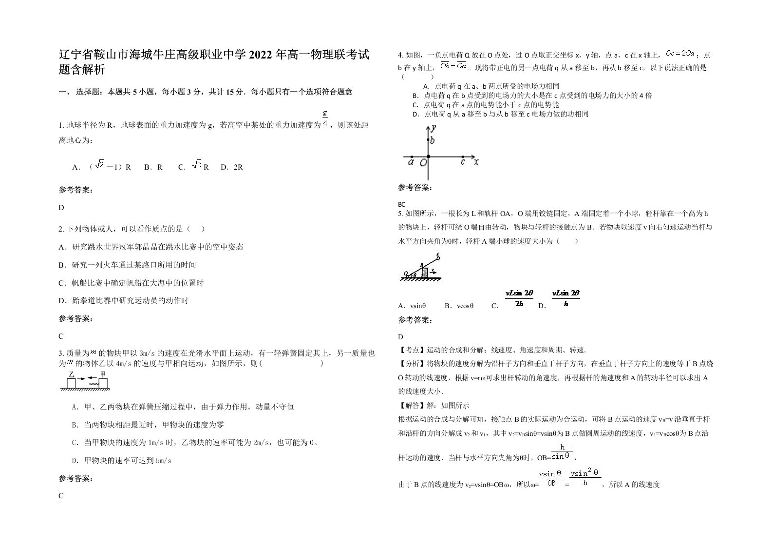 辽宁省鞍山市海城牛庄高级职业中学2022年高一物理联考试题含解析