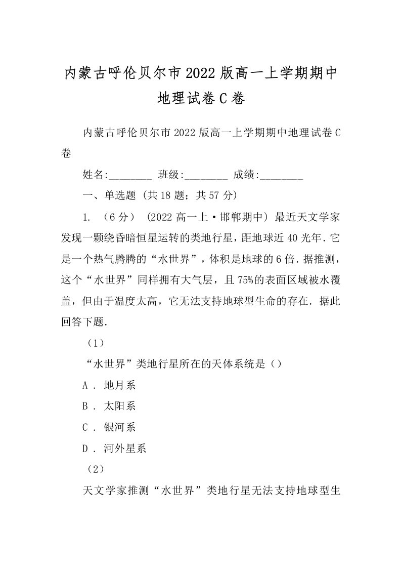 内蒙古呼伦贝尔市2022版高一上学期期中地理试卷C卷