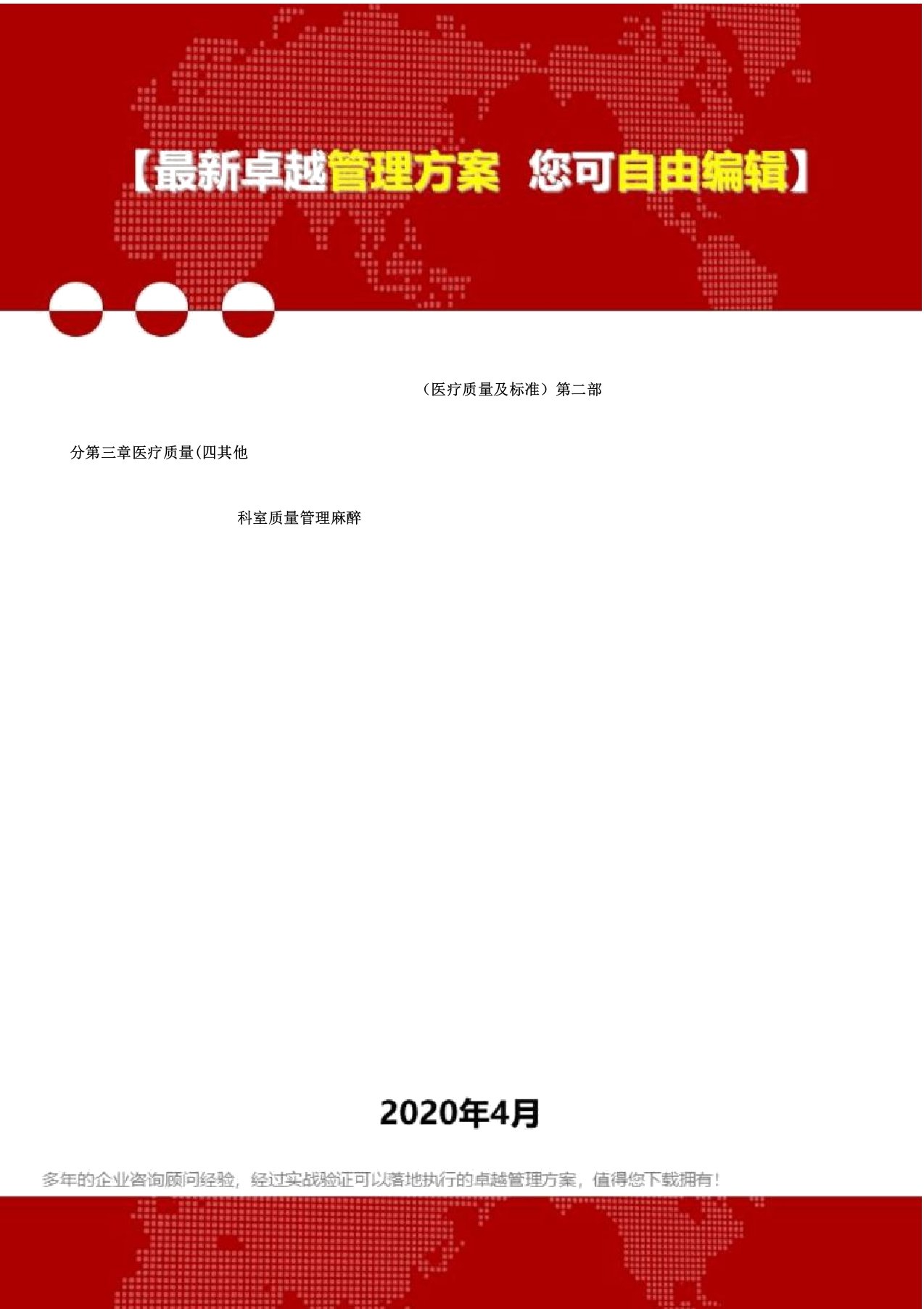 医疗质量及标准第二部分第三章医疗质量四其他科室质量管理麻醉