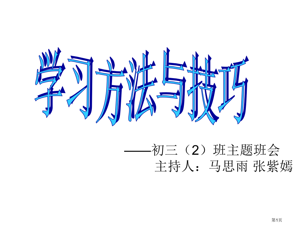 学习方法与技巧主题班会省公开课一等奖全国示范课微课金奖PPT课件