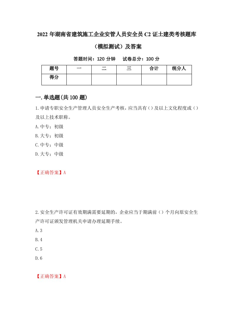 2022年湖南省建筑施工企业安管人员安全员C2证土建类考核题库模拟测试及答案4