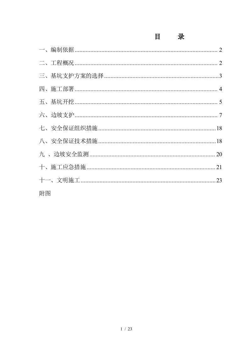 深基坑土石方开挖及边坡支护专项施工方案