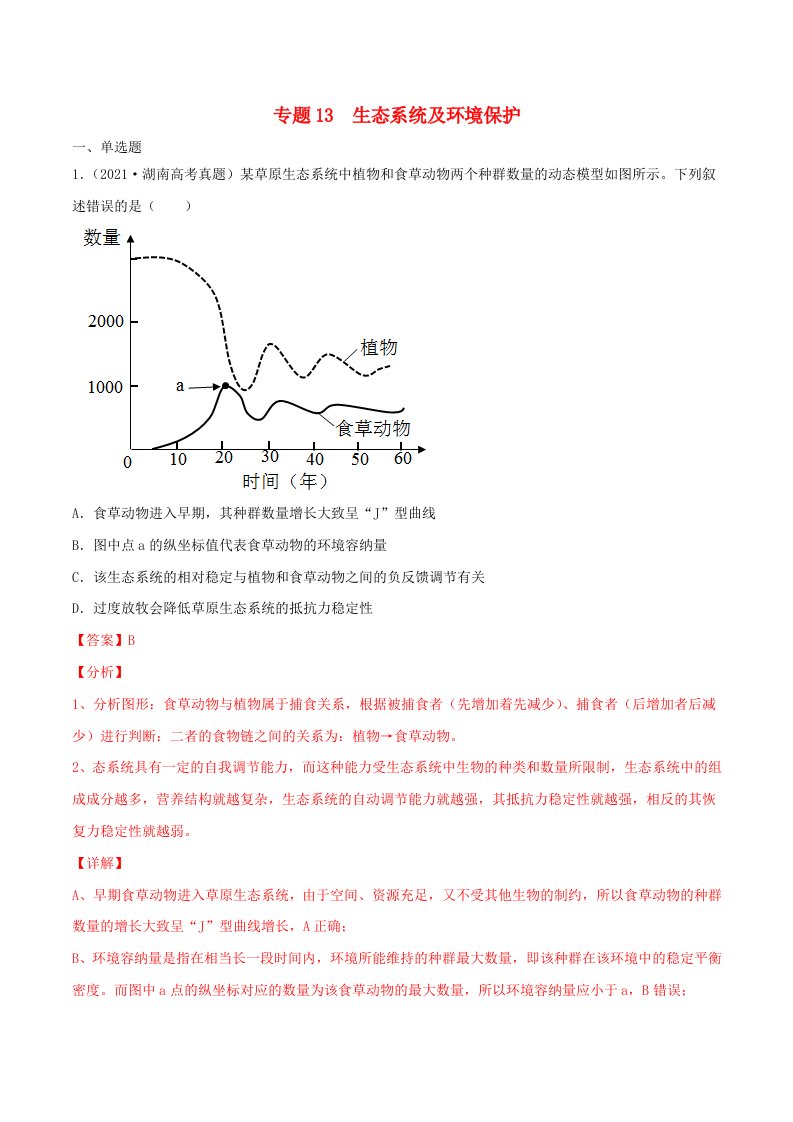 2022年高考生物三年高考真题及模拟题分类汇编专题13生态系统及环境保护含解析