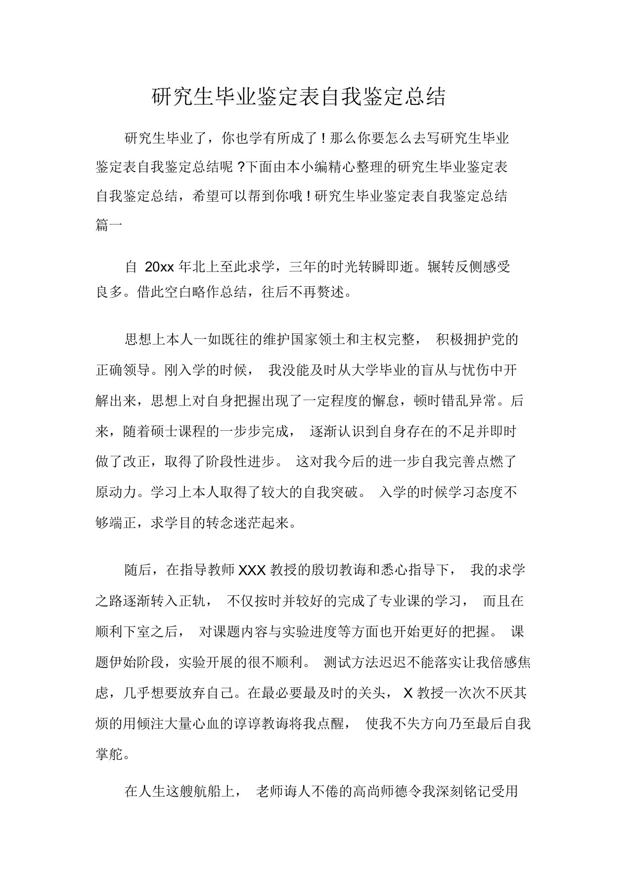 毕业生自我鉴定研究生毕业鉴定表自我鉴定总结