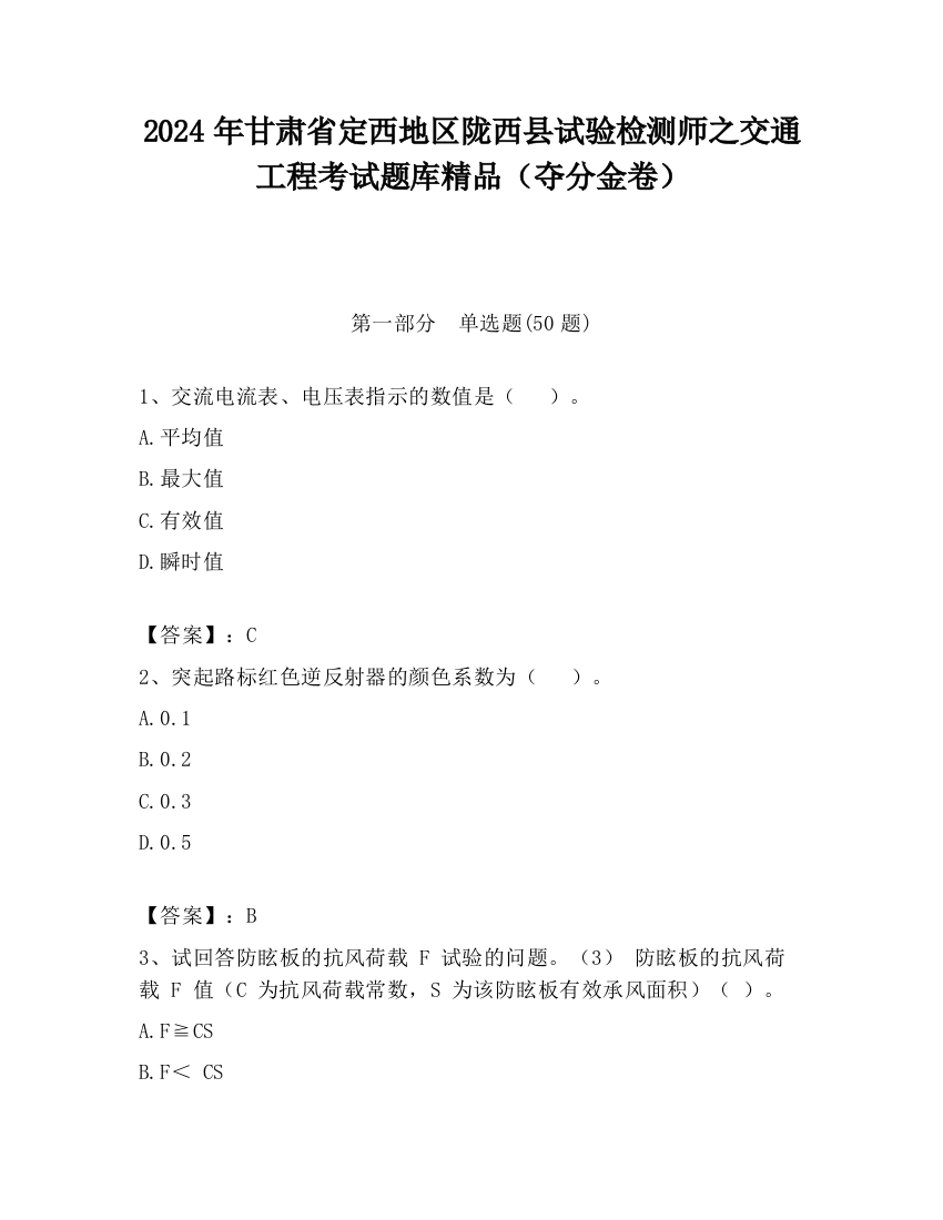 2024年甘肃省定西地区陇西县试验检测师之交通工程考试题库精品（夺分金卷）