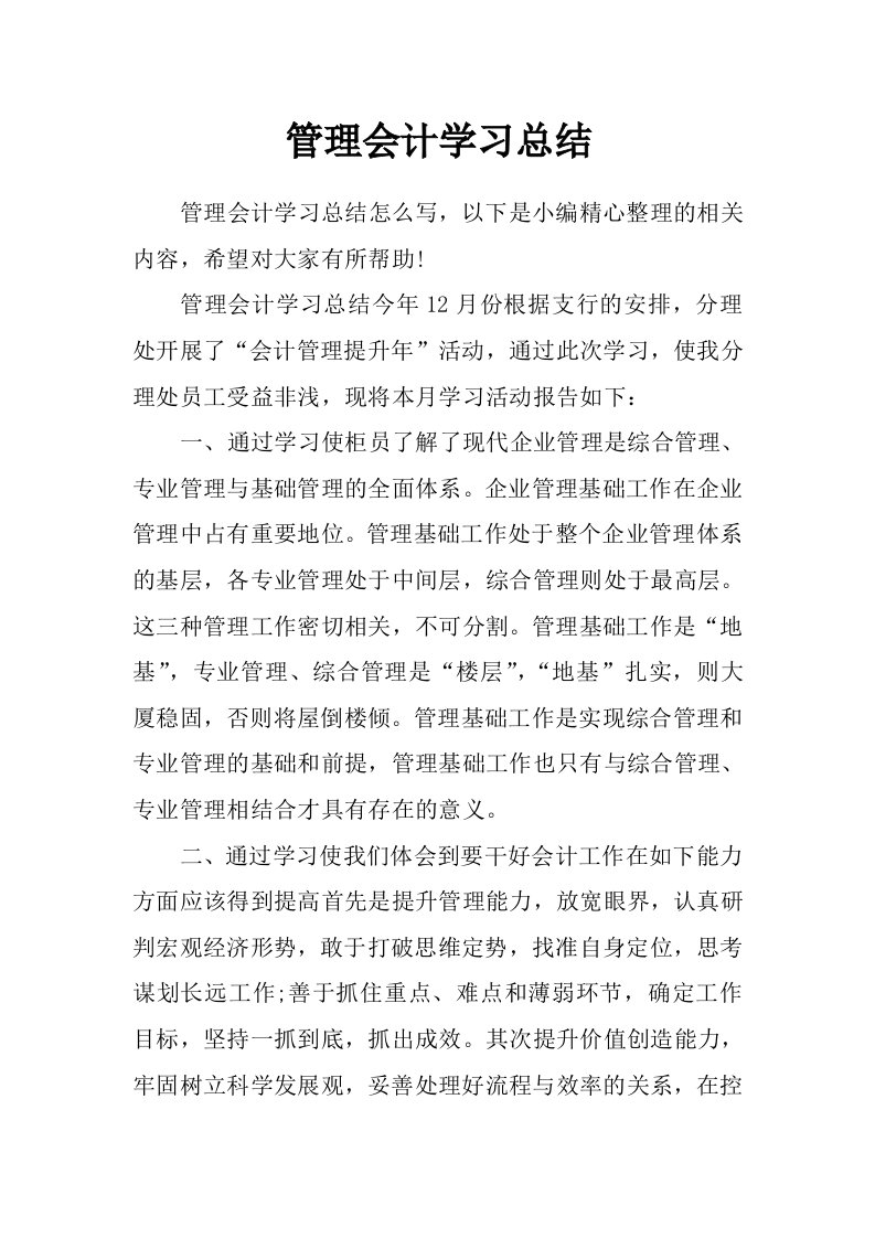 管理会计学习总结