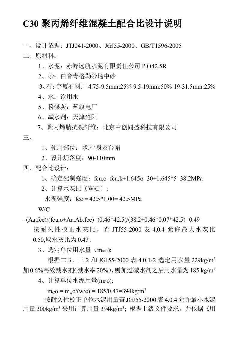 C30聚丙烯纤维混凝土配合比