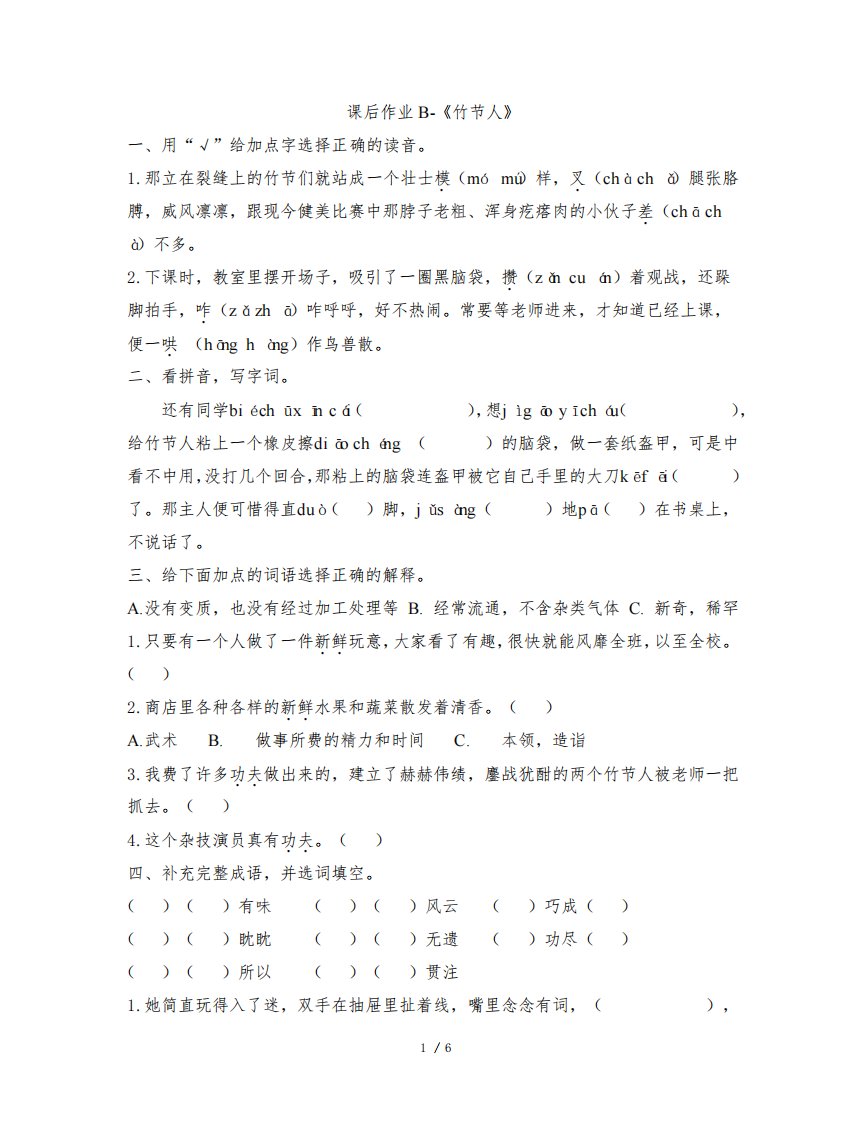 部编版小学语文六年级上册《竹节人》试题