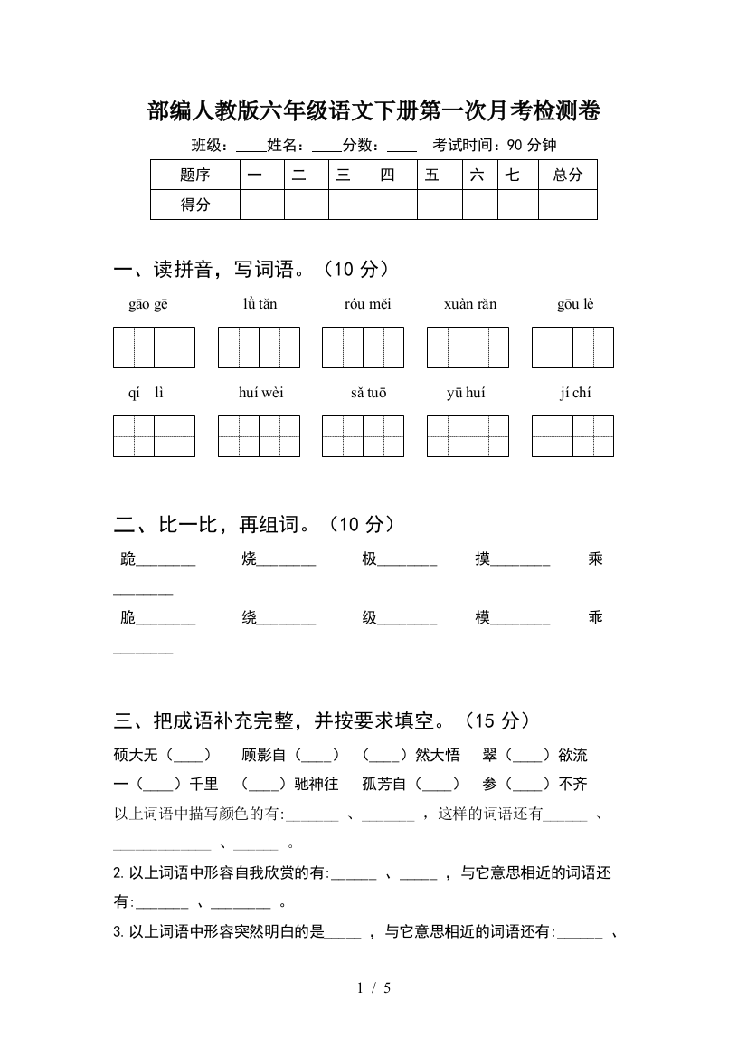 部编人教版六年级语文下册第一次月考检测卷