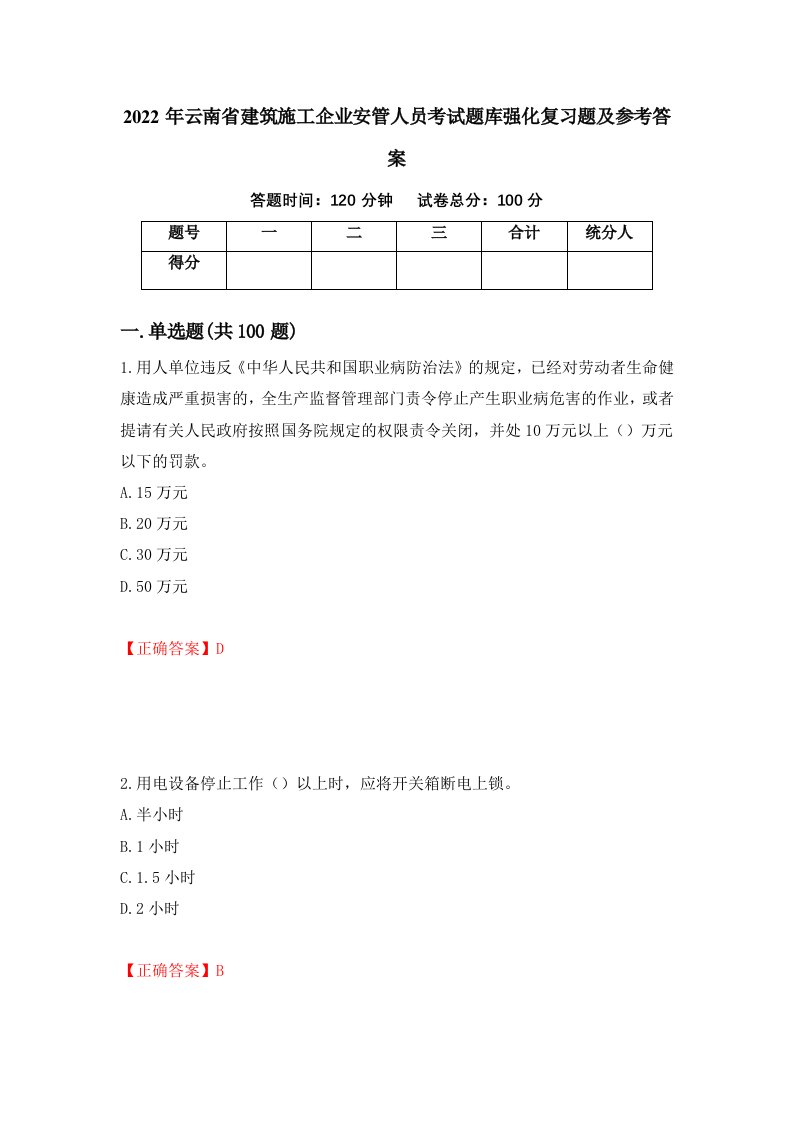 2022年云南省建筑施工企业安管人员考试题库强化复习题及参考答案第59套