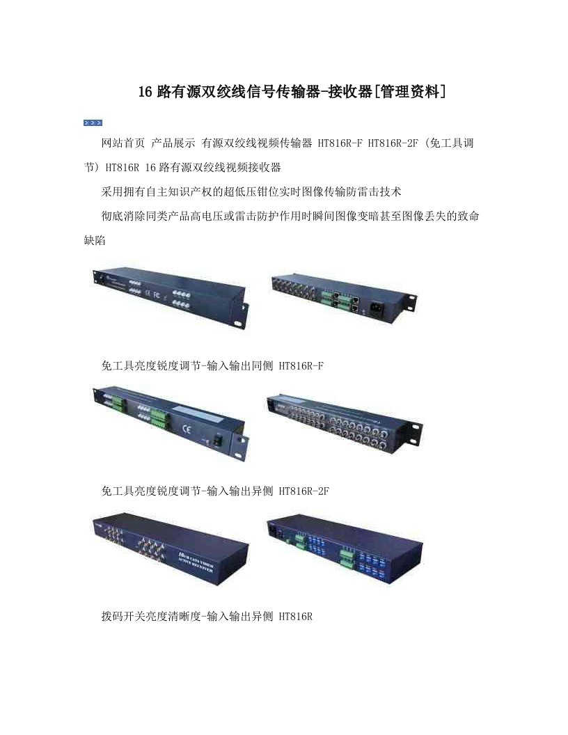 16路有源双绞线信号传输器-接收器[管理资料]