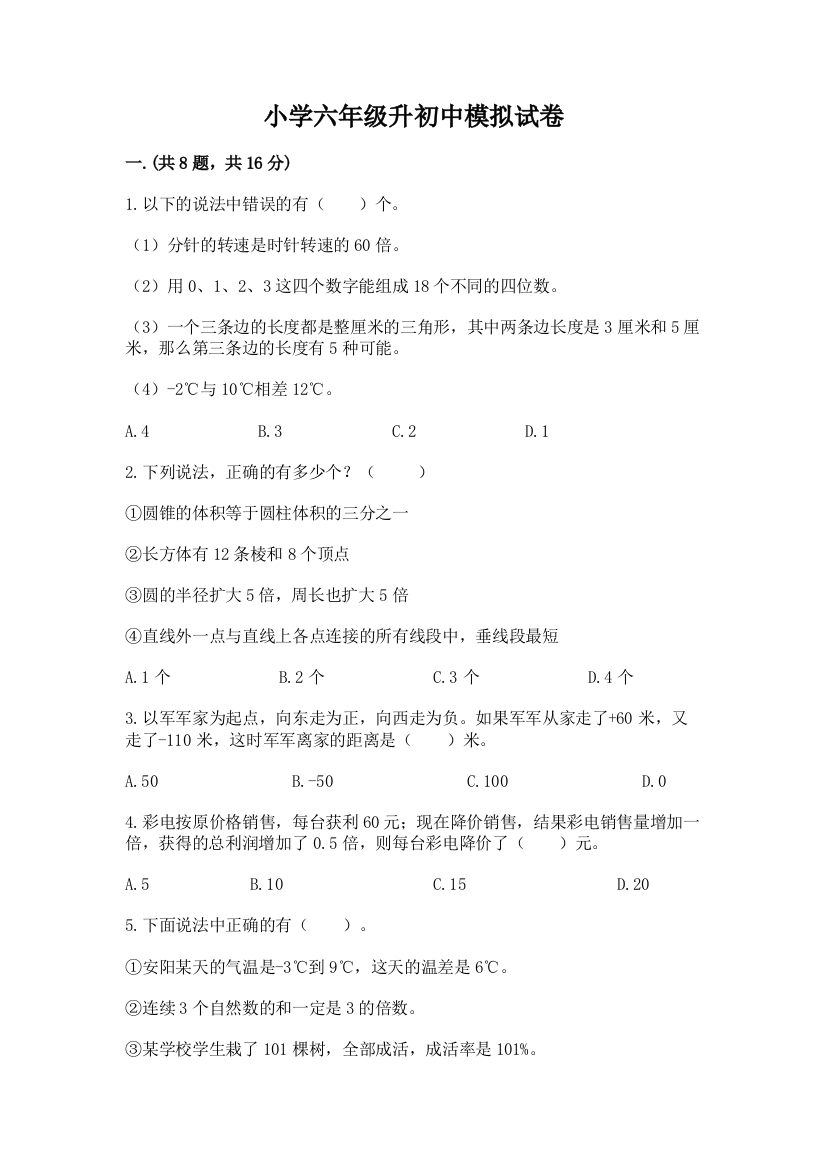 小学六年级升初中模拟试卷及完整答案（名师系列）