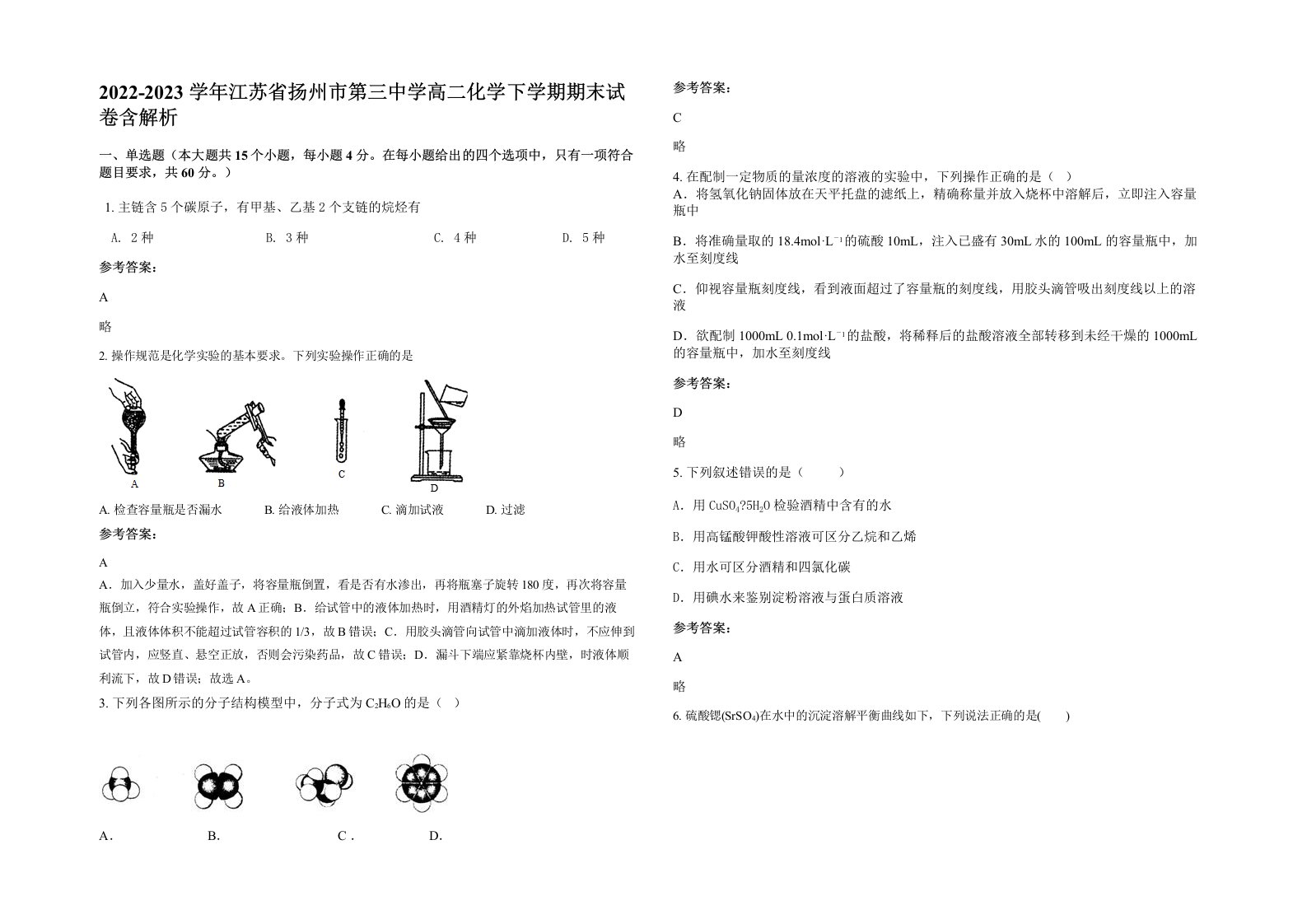 2022-2023学年江苏省扬州市第三中学高二化学下学期期末试卷含解析