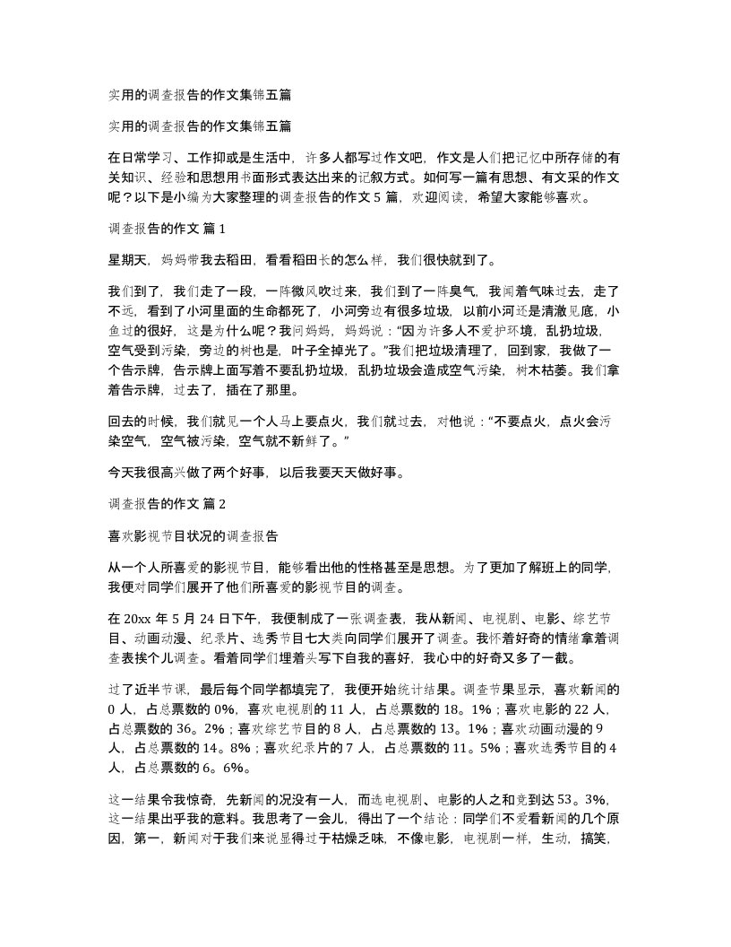 实用的调查报告的作文集锦五篇